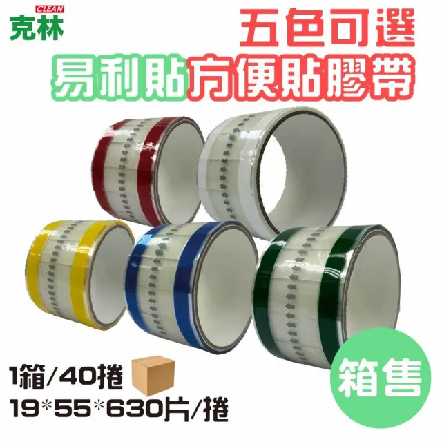 【CLEAN 克林】抽取式OPP封口方便膠帶(易撕貼|40入|19mm*55mm*630片/捲|易利貼)