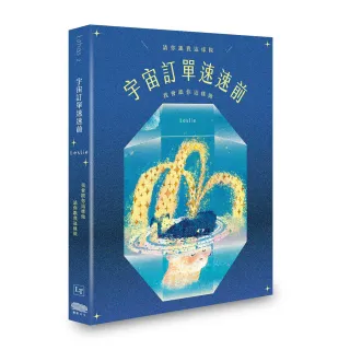 宇宙訂單速速前，請你跟我這樣做