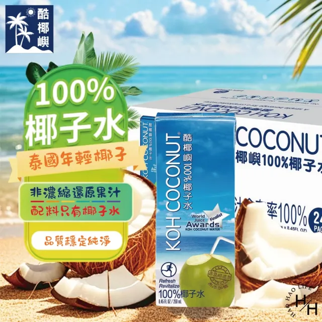 【KOH COCONUT 酷椰嶼】2箱組-純椰子水(250毫升x24入/箱)