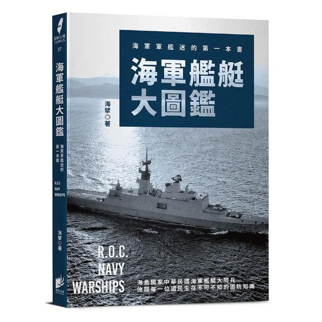 海軍艦艇大圖鑑：海軍軍艦迷的第一本書
