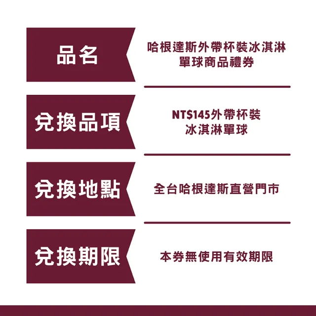 【Haagen-Dazs 哈根達斯】外帶杯裝冰淇淋單球券10張(提貨券無使用期限)