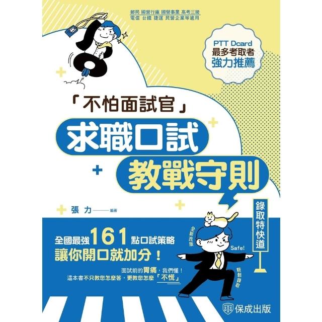 【momoBOOK】不怕面試官-求職口試教戰守則(電子書)