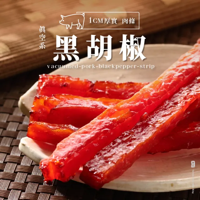 【軒記台灣肉乾王】必嚐 真空系 岩燒豬肉條三入組(經典蜜汁、人氣蒜味、辛香胡椒)