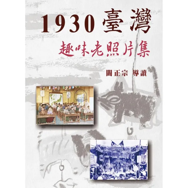 1930臺灣趣味老照片集（精裝）