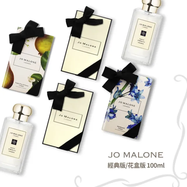 【Jo Malone】經典版/花盒版香水 100ml 香味任選(附原廠禮盒+緞帶)