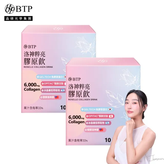 即期品【BTP】洛神粹亮膠原飲2盒(10入/盒)6000mg.韓國小分子膠原.穀胱甘.冰晶番茄