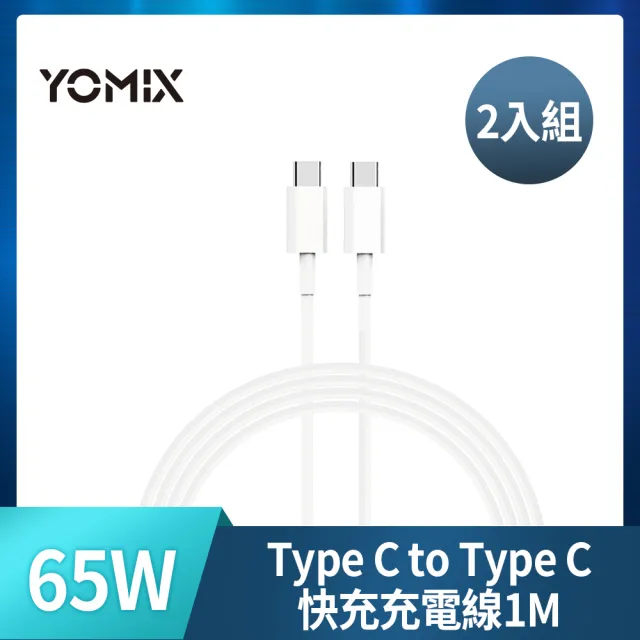 【YOMIX 優迷】2入組★Type C to Type C 60W快充傳輸/充電線1M(Android /Apple/支援iphone18快充)