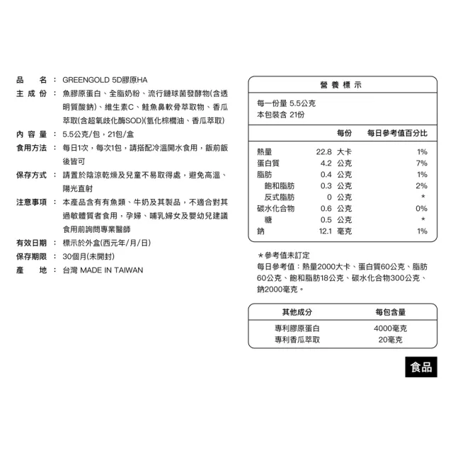 【GREEN GOLD】5D膠原21包x3盒