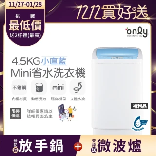 【only】狂銷上千台 mini全自動迷你4.5KG洗衣機 兩色任選 福利品(省水標章4.5公斤直立式)