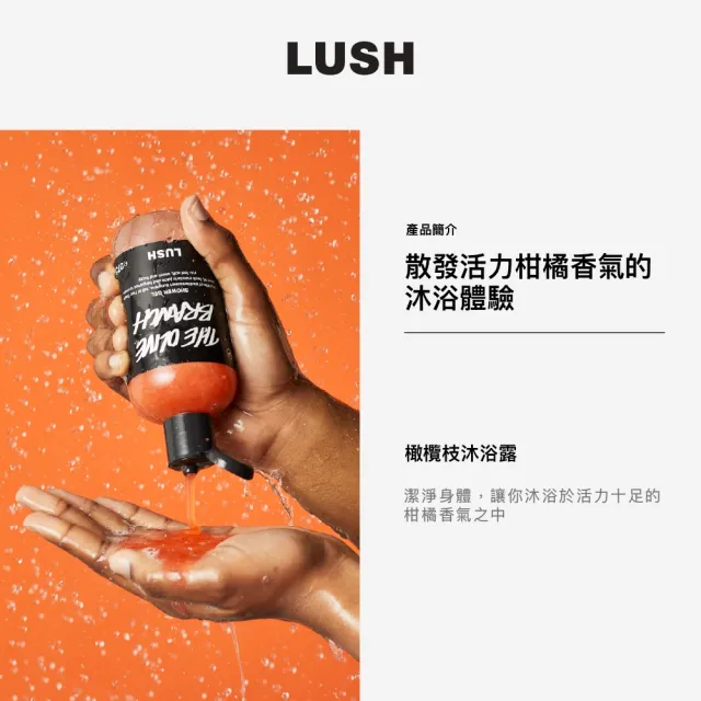 【LUSH 嵐舒】舒心療癒沐浴露 500g(Dirty/歡樂柚香/橄欖枝/我愛蜜糖兒/璀璨星河)