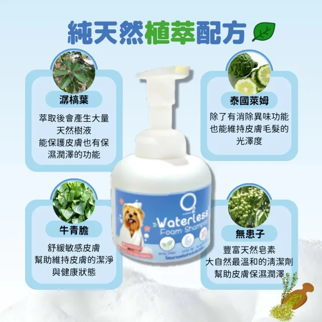 【O2 NATURE】植萃乾洗慕斯300ml(犬貓適用/乾洗慕斯/寵物乾洗慕斯/犬貓清潔/免沖洗/寵物清潔/寵物洗澡)