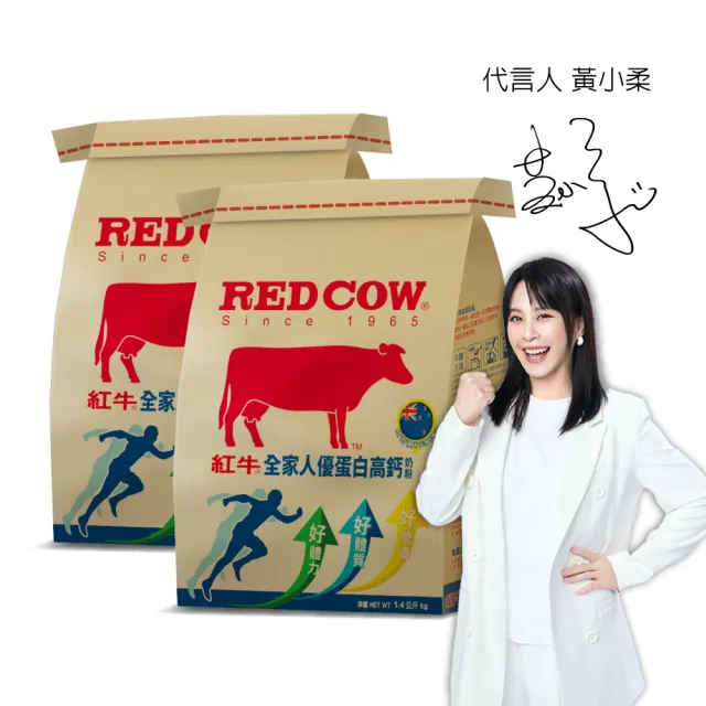 【RED COW 紅牛】官方直營 全家人高鈣優蛋白奶粉1.4kgx2包(含膳食纖維/乳清蛋白/益生菌/親友送禮)