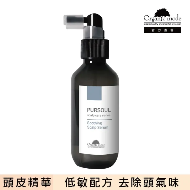 【Organic Mode 有機模式】巴西香莓頭皮精華液 120ml(官方直營)