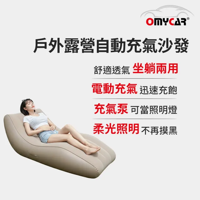 【OMyCar】戶外露營自動充氣沙發(動充氣沙發/露營沙發/車宿充氣床)