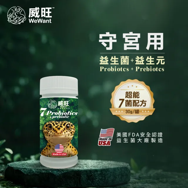 【WeWant 威旺】守宮用益生菌+益生元-超能7菌配方(守宮益生菌/兩棲爬蟲益生菌/守宮保健)