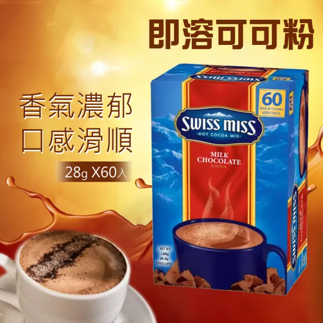 【SWISS MISS】即溶可可粉X2盒(28g×60包X2盒)