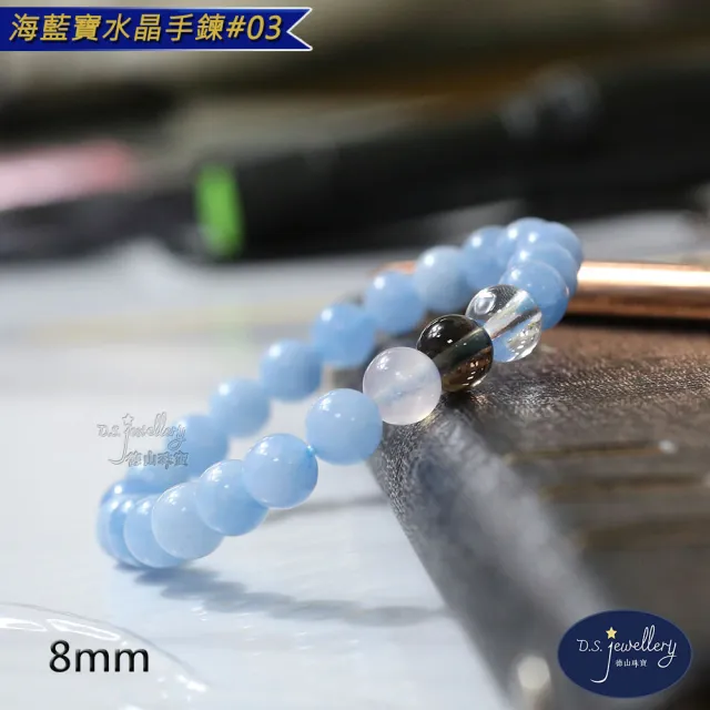【D.S. jewellery 德山珠寶】5A級8mm海藍寶水晶手鍊(交換禮物水晶手鍊CE476特價優惠)