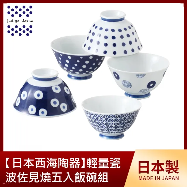 【西海】日本輕量瓷波佐見燒五入飯碗組-藍丸紋(11.5x6.5cm/325ml)