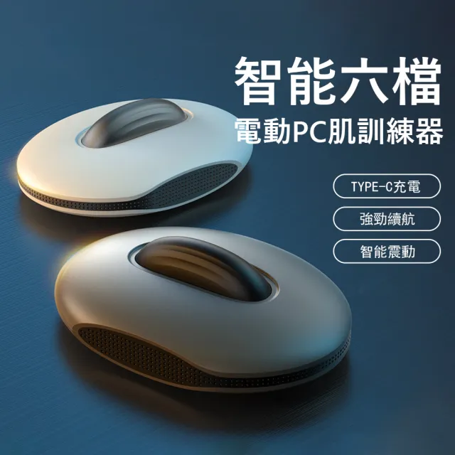 【Gordi】智能電動 PC 肌訓練器 盆底肌訓練 緊緻提肛(凱格爾運動/產後修復/私密護理)