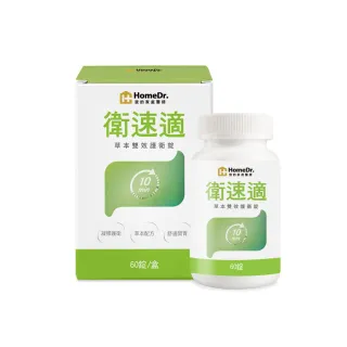 【Home Dr.】瑞士金獎衛速適草本雙效護衛錠x1盒(60錠/盒 10分鐘有感克逆 業界唯一)