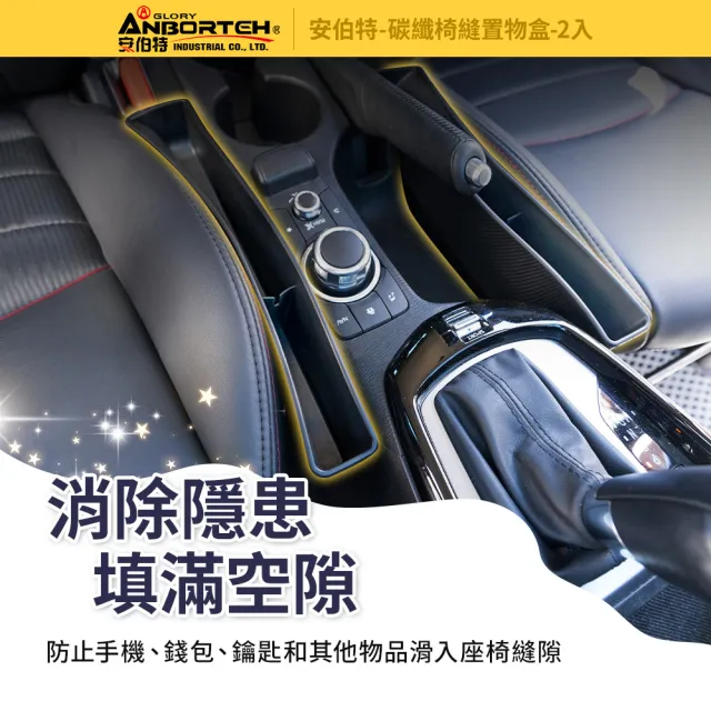 【ANBORTEH 安伯特】碳纖椅縫置物盒-2入-快(正/副駕 防掉條 汽車椅縫塞 不限車種)