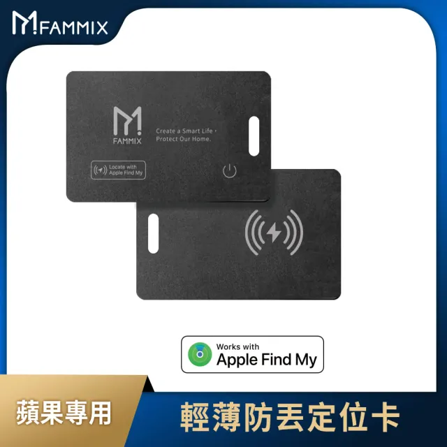 【FAMMIX 菲米斯】蘋果專用輕薄防丟定位卡(無線充電/支援Apple Find My/定位器)