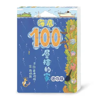 海底100層樓的家 迷你版（三版）