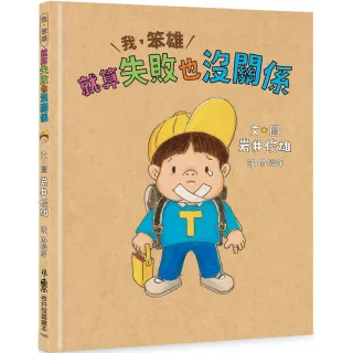 我，笨雄：就算失敗也沒關係