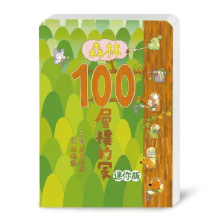 森林100層樓的家 迷你版（二版）
