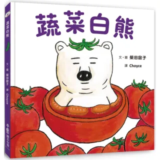 蔬菜白熊（二版）