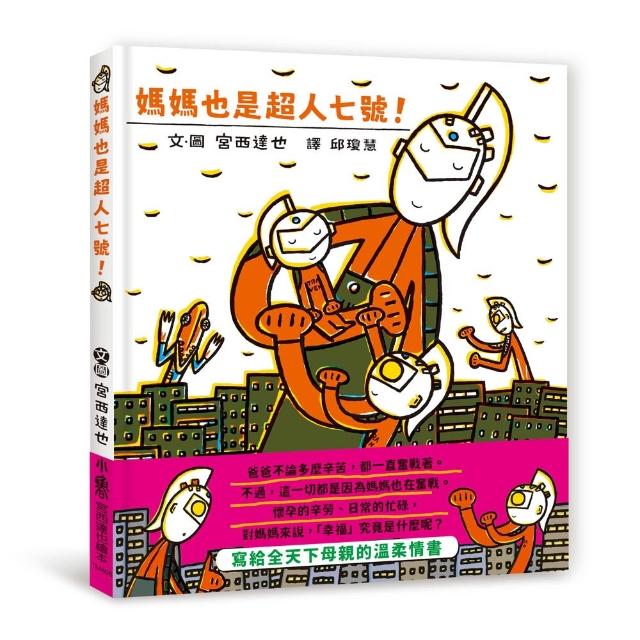 媽媽也是超人七號！