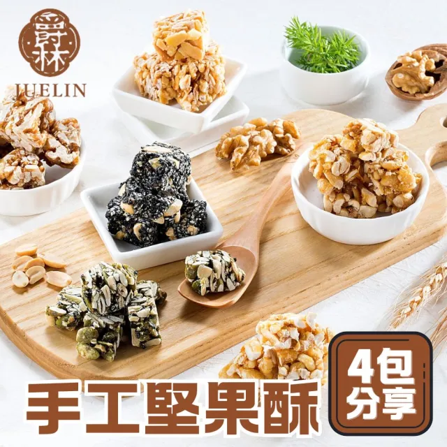 【爵林】手工頂級堅果酥 4包分享組(袋裝200g 全素 伴手禮)