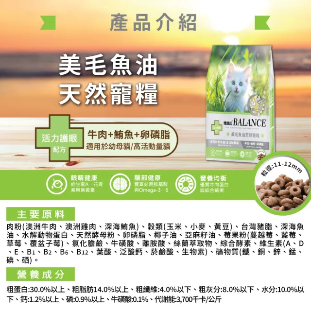 【Balance 博朗氏】美毛魚油幼母貓飼料7kg*2入組 (幼貓飼料/懷孕貓飼料/貓乾糧/貓糧/美毛飼料/官方直營)