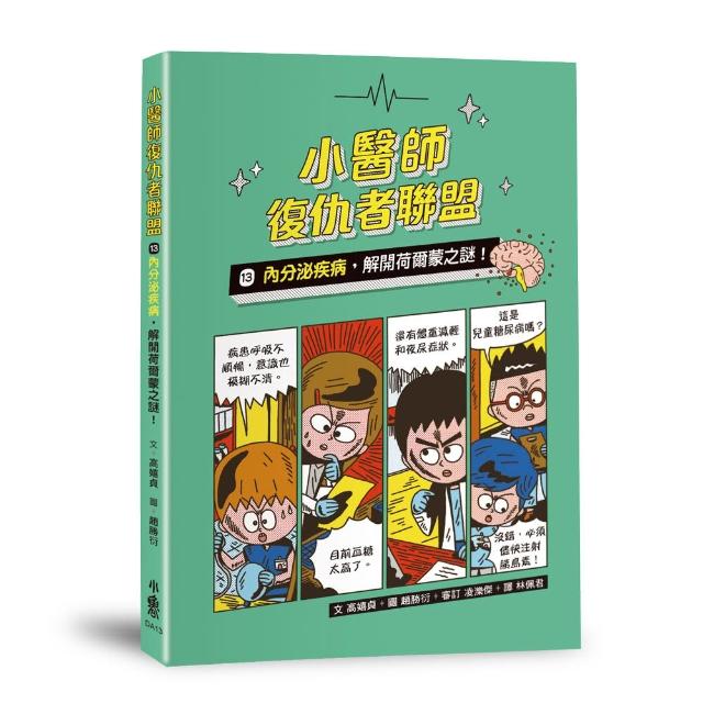 小醫師復仇者聯盟13：內分泌疾病，解開荷爾蒙之謎！