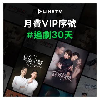 【LINE TV】VIP 單人獨享30天 喜客券
