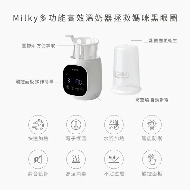 【PUKU 藍色企鵝】Milky 高效智能 多功能 溫奶器