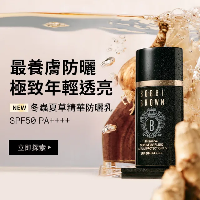 【Bobbi Brown 芭比波朗】冬蟲夏草精華防曬乳SPF50(首款抗老型防曬/養膚防曬 隔離乳)