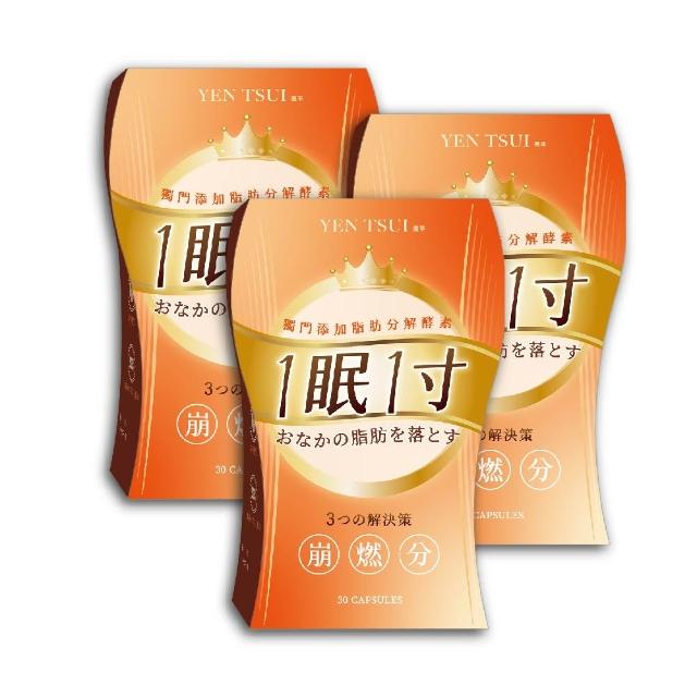 【YEN TSUI 嚴萃】一眠一寸 3大專利崩燃素-3入組(共90粒/加倍放大基礎代謝力)