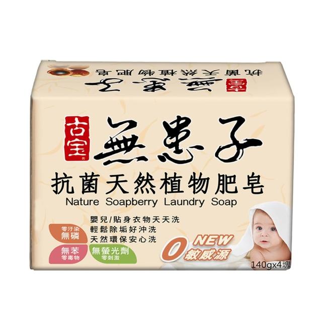 【古寶無患子】抗菌天然植物肥皂140gx4/盒(貼身衣物/溫和不刺激/天然環保/安心洗淨/植物成分)
