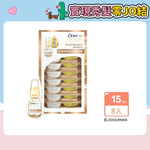 【Dove 多芬】結構修護系列高效安瓶髮膜8入(1盒)