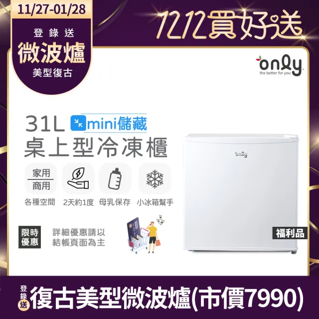 【only】mini儲藏31L桌上型冷凍櫃OU31-RM12Z白色福利品(小冰箱幫手/31公升迷你直立式)