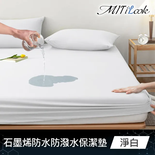 【MIT iLook】買1送1 石墨烯100%全防水+防潑水床包式保潔墊(單/雙/加大-多色任選)