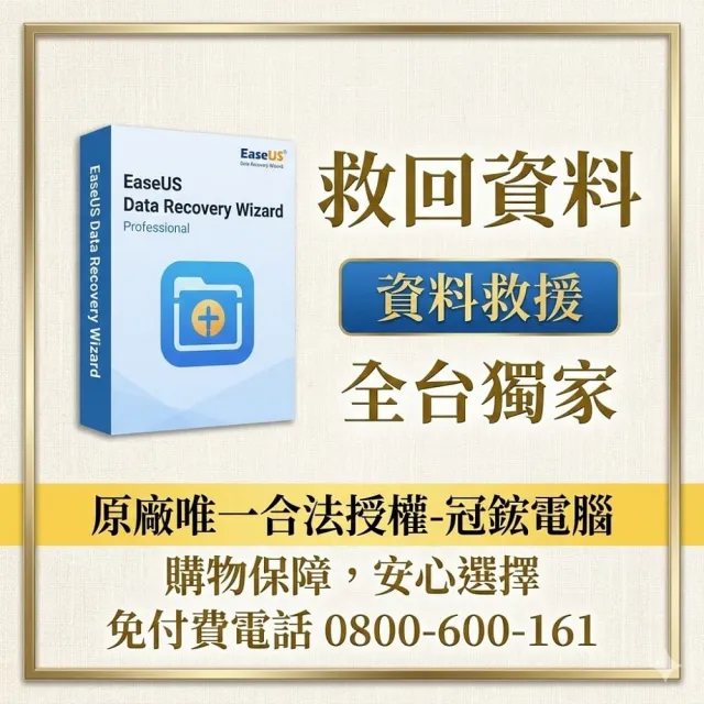 【EaseUS】Data Recovery終身 資料救援 硬碟救援 硬碟修復(台灣總代理-冠鋐電腦原廠合法授權認證)
