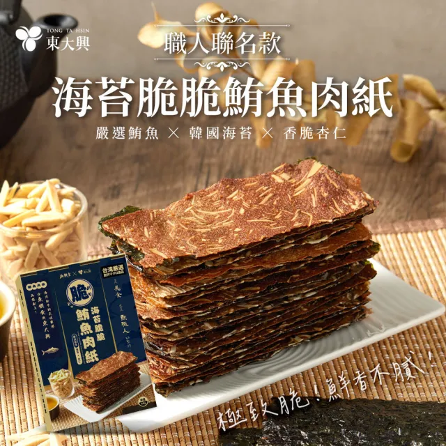 【魚饌食】海苔杏仁鮪魚肉紙60g/盒x2(非豬肉製 出國送禮 少油 含omega-3 涮嘴超脆 肉紙 肉乾 零食 中秋)