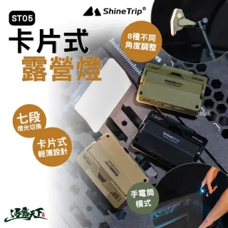 【ShineTrip】山趣 ST-05 卡片式露營燈 露營燈 燈 照明燈 營燈 帳篷燈 露營燈具 露營 逐露天下