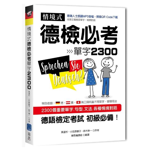 情境式德檢必考單字2300【MP3音檔下載版】