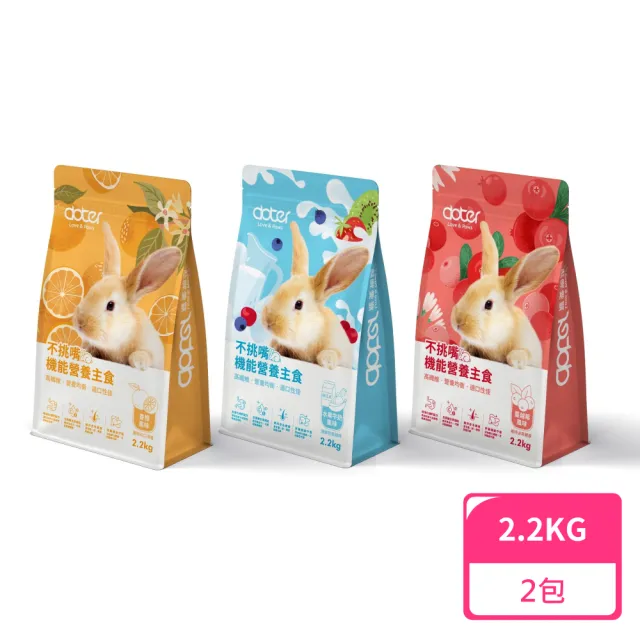 【doter 寵愛物語】風味兔飼料2.2KG共三款;2包(兔子飼料 水果牛奶 香橙 蔓越莓)