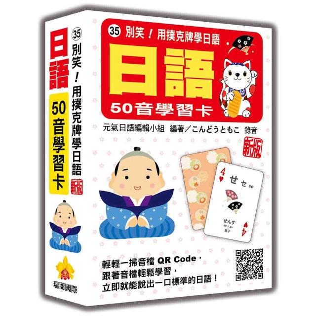 別笑！用撲克牌學日語：日語50音學習卡 新版（隨盒附日籍名師親錄標準日語發音音檔QR Code）