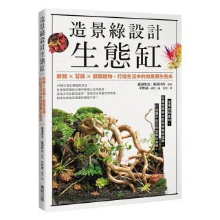造景綠設計生態缸：蕨類×苔蘚×觀葉植物 打造生活中的微景觀生態系