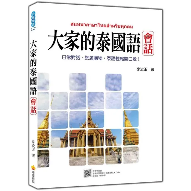 大家的泰國語 會話